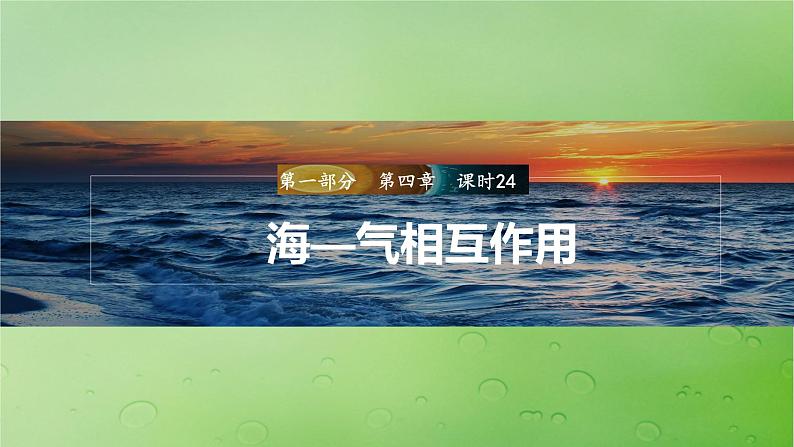 2024届湘教版新教材高考地理一轮复习第一部分自然地理第四章水的运动课时24海-气相互作用课件第1页