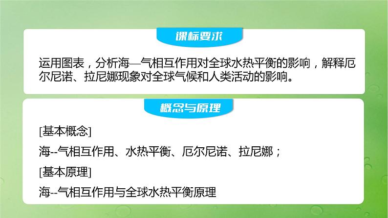 2024届湘教版新教材高考地理一轮复习第一部分自然地理第四章水的运动课时24海-气相互作用课件第2页