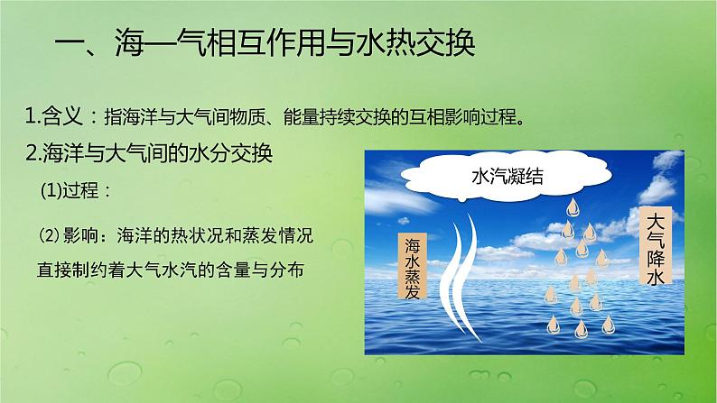 2024届湘教版新教材高考地理一轮复习第一部分自然地理第四章水的运动课时24海-气相互作用课件第3页