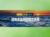 2024届湘教版新教材高考地理一轮复习第一部分自然地理第四章水的运动课时23陆地水体间的相互关系课件