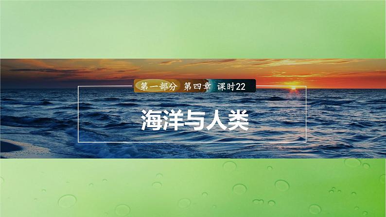 2024届湘教版新教材高考地理一轮复习第一部分自然地理第四章水的运动课时22海洋与人类课件第1页