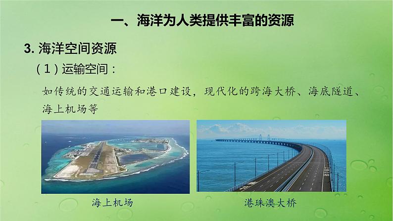 2024届湘教版新教材高考地理一轮复习第一部分自然地理第四章水的运动课时22海洋与人类课件第7页