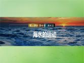 2024届湘教版新教材高考地理一轮复习第一部分自然地理第四章水的运动课时21海水的运动课件