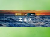 2024届湘教版新教材高考地理一轮复习第一部分自然地理第四章水的运动课时19水循环课件