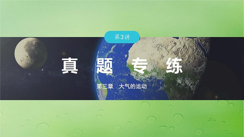 2024届湘教版新教材高考地理一轮复习第一部分自然地理第三章大气的运动第3讲真题专练课件01