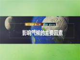 2024届湘教版新教材高考地理一轮复习第一部分自然地理第三章大气的运动第3讲课时18影响气候的主要因素课件