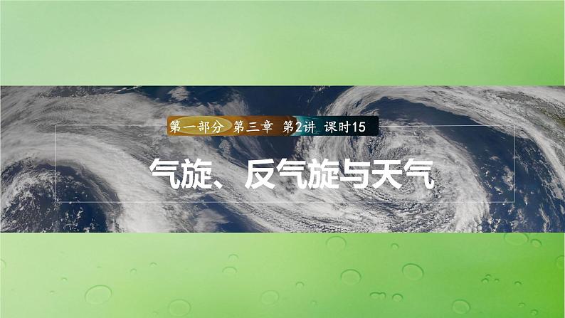 2024届湘教版新教材高考地理一轮复习第一部分自然地理第三章大气的运动第2讲课时15气旋反气旋与天气课件01