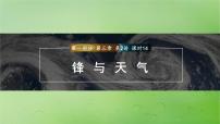 2024届湘教版新教材高考地理一轮复习第一部分自然地理第三章大气的运动第2讲课时14锋与天气课件