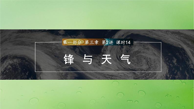 2024届湘教版新教材高考地理一轮复习第一部分自然地理第三章大气的运动第2讲课时14锋与天气课件第1页