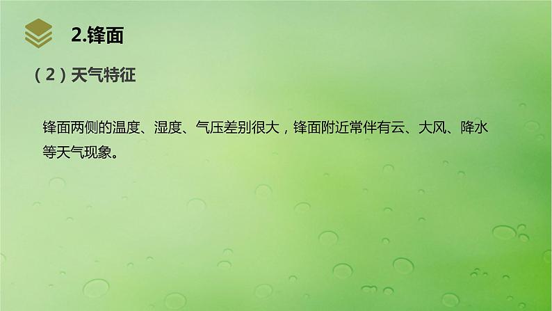 2024届湘教版新教材高考地理一轮复习第一部分自然地理第三章大气的运动第2讲课时14锋与天气课件第7页