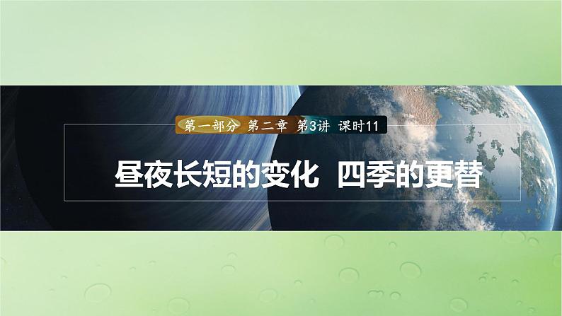 2024届湘教版新教材高考地理一轮复习第一部分自然地理第二章地球的运动第3讲课时11昼夜长短的变化四季的更替课件01