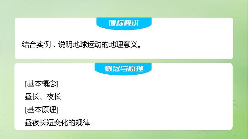 2024届湘教版新教材高考地理一轮复习第一部分自然地理第二章地球的运动第3讲课时11昼夜长短的变化四季的更替课件02