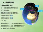 2024届湘教版新教材高考地理一轮复习第一部分自然地理第二章地球的运动第3讲课时11昼夜长短的变化四季的更替课件