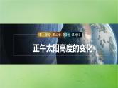 2024届湘教版新教材高考地理一轮复习第一部分自然地理第二章地球的运动第3讲课时10正午太阳高度的变化课件
