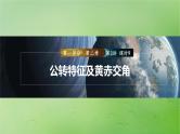 2024届湘教版新教材高考地理一轮复习第一部分自然地理第二章地球的运动第3讲课时9公转特征及黄赤交角课件
