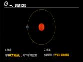 2024届湘教版新教材高考地理一轮复习第一部分自然地理第二章地球的运动第3讲课时9公转特征及黄赤交角课件
