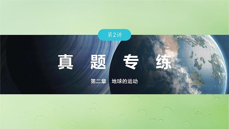 2024届湘教版新教材高考地理一轮复习第一部分自然地理第二章地球的运动第2讲真题专练课件第1页