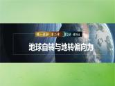 2024届湘教版新教材高考地理一轮复习第一部分自然地理第二章地球的运动第2讲课时6地球自转与地转偏向力课件