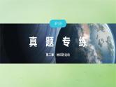 2024届湘教版新教材高考地理一轮复习第一部分自然地理第二章地球的运动第1讲真题专练课件