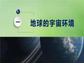 2024届湘教版新教材高考地理一轮复习第一部分自然地理第二章地球的运动第1讲课时4太阳对地球的影响课件