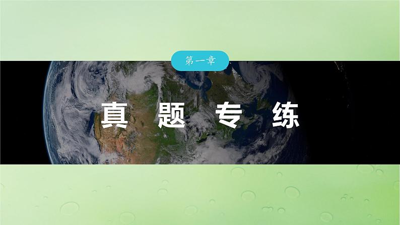 2024届湘教版新教材高考地理一轮复习第一部分自然地理第一章地理工具与地理实践真题专练课件第1页