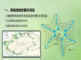 2024届湘教版新教材高考地理一轮复习第一部分自然地理第一章地理工具与地理实践课时3等高线地形图的应用课件