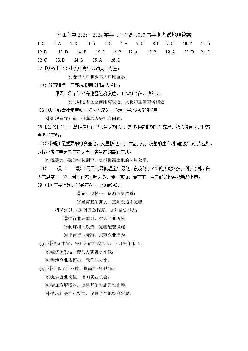四川省内江市第六中学2023-2024学年高一下学期期中考试地理试题（含答案）01