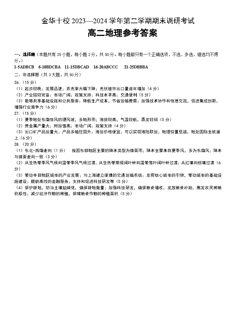 浙江省金华市十校2023-2024学年高二下学期期末联考地理试题（含答案）01