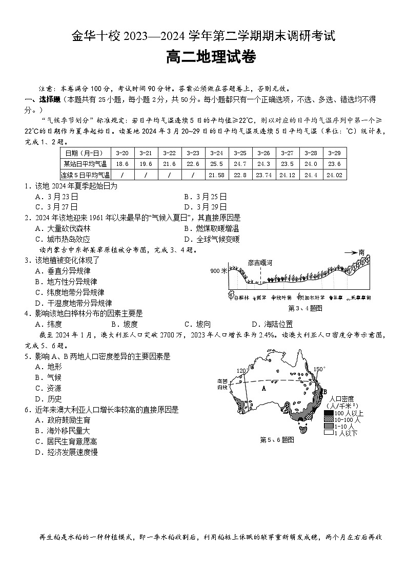 浙江省金华市十校2023-2024学年高二下学期期末联考地理试题（含答案）01