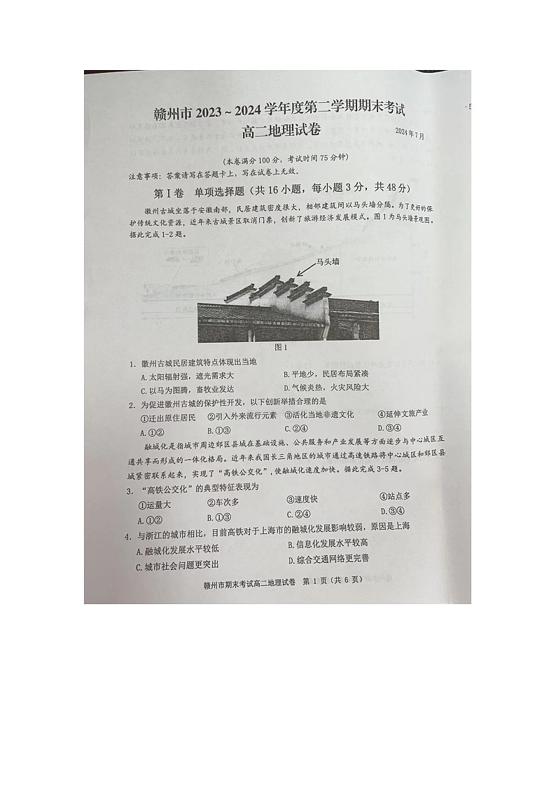 江西省赣州市2023-2024学年高二下学期7月期末地理试题01