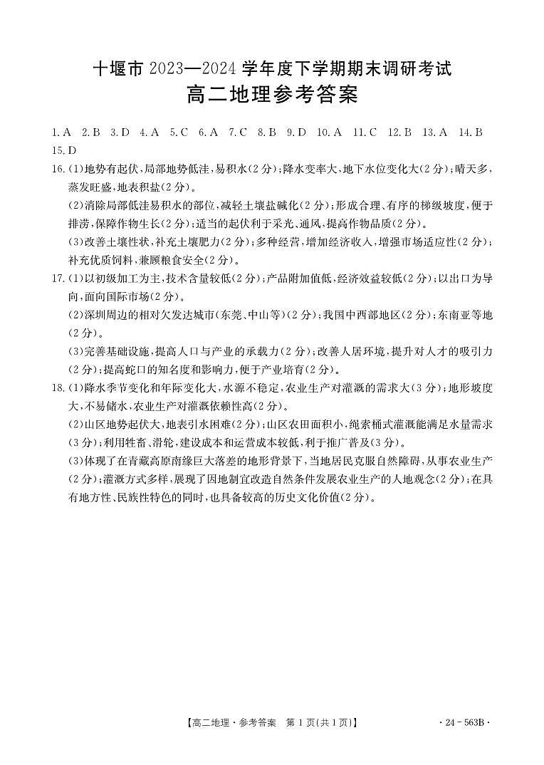 湖北省十堰市2023-2024学年高二下学期6月期末调研考试地理01