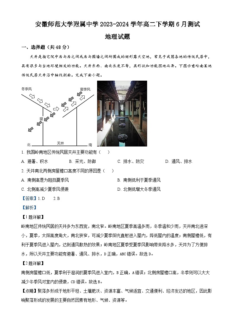 安徽师范大学附属中学2023-2024学年高二下学期6月测试地理答案第1页