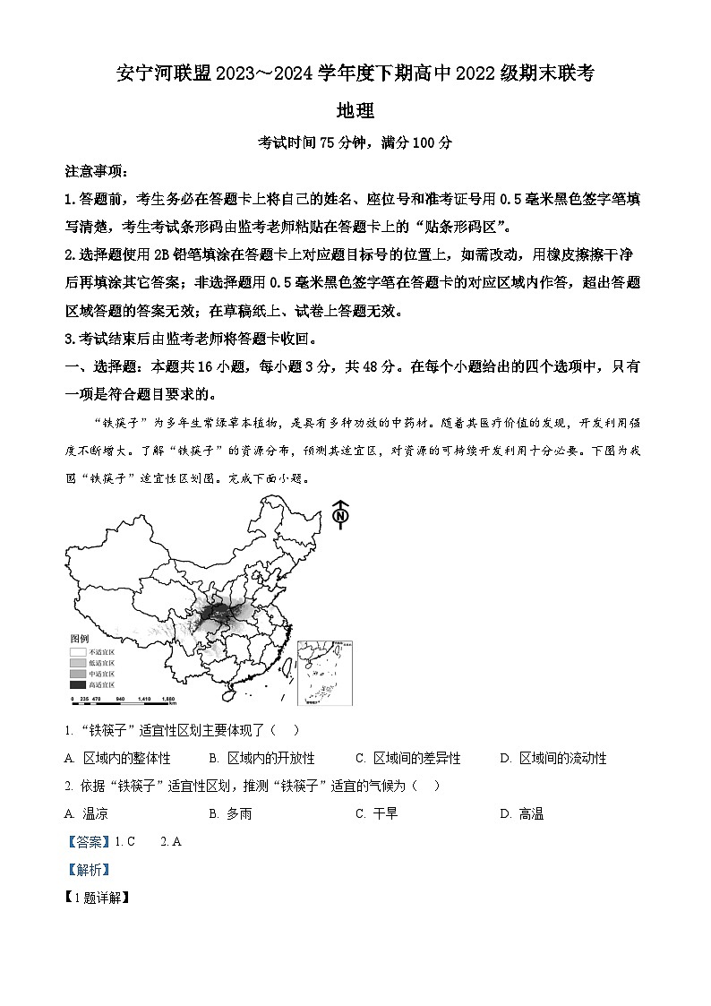 四川省安宁河联盟2023-2024学年高二下学期期末联考地理试题01