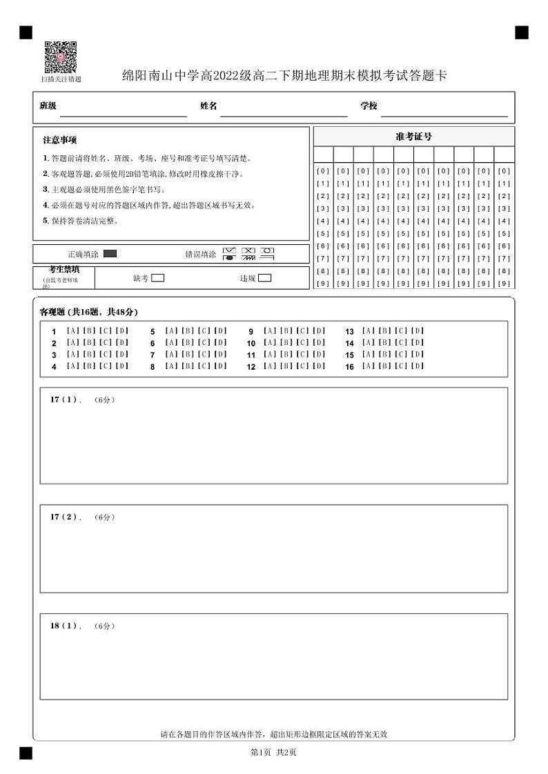 四川省绵阳市南山中学2023-2024学年高二下学期期末热身地理试题 PDF版含答案01