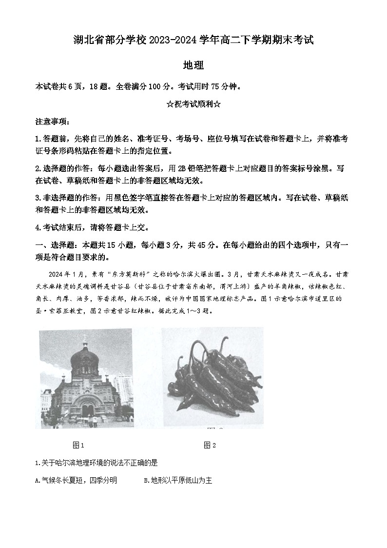 湖北省部分学校2023-2024学年高二下学期期末考试地理试题（含答案）第1页