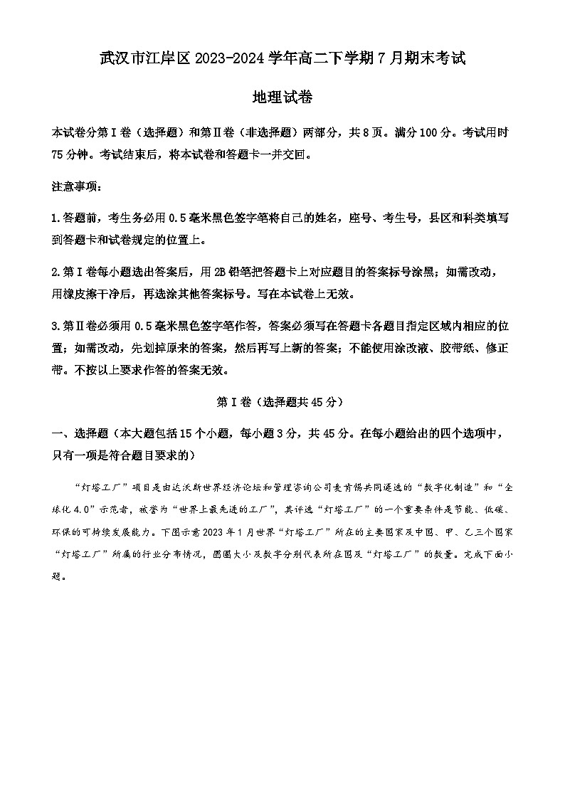 湖北省武汉市江岸区2023-2024学年高二下学期7月期末考试地理试题（含答案）第1页