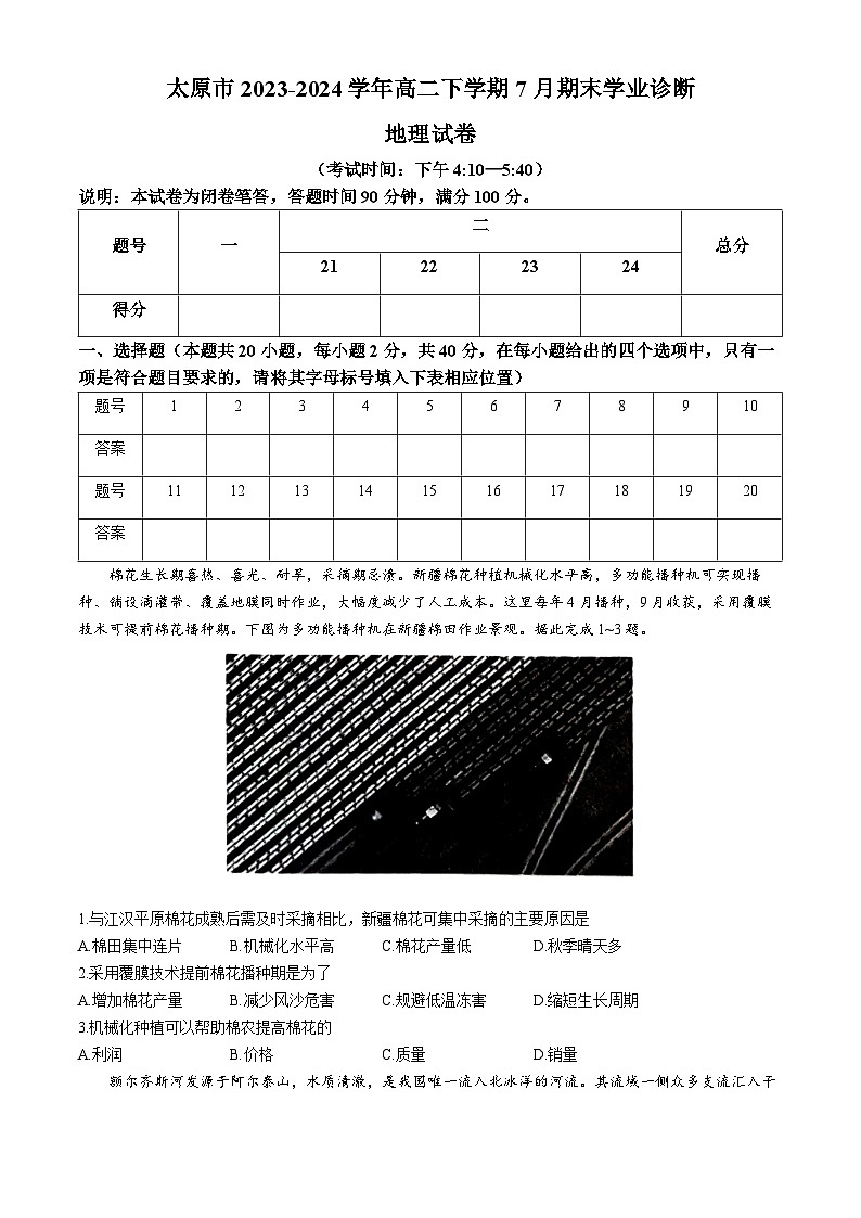 山西省太原市2023-2024学年高二下学期7月期末学业诊断地理试题（含答案）01