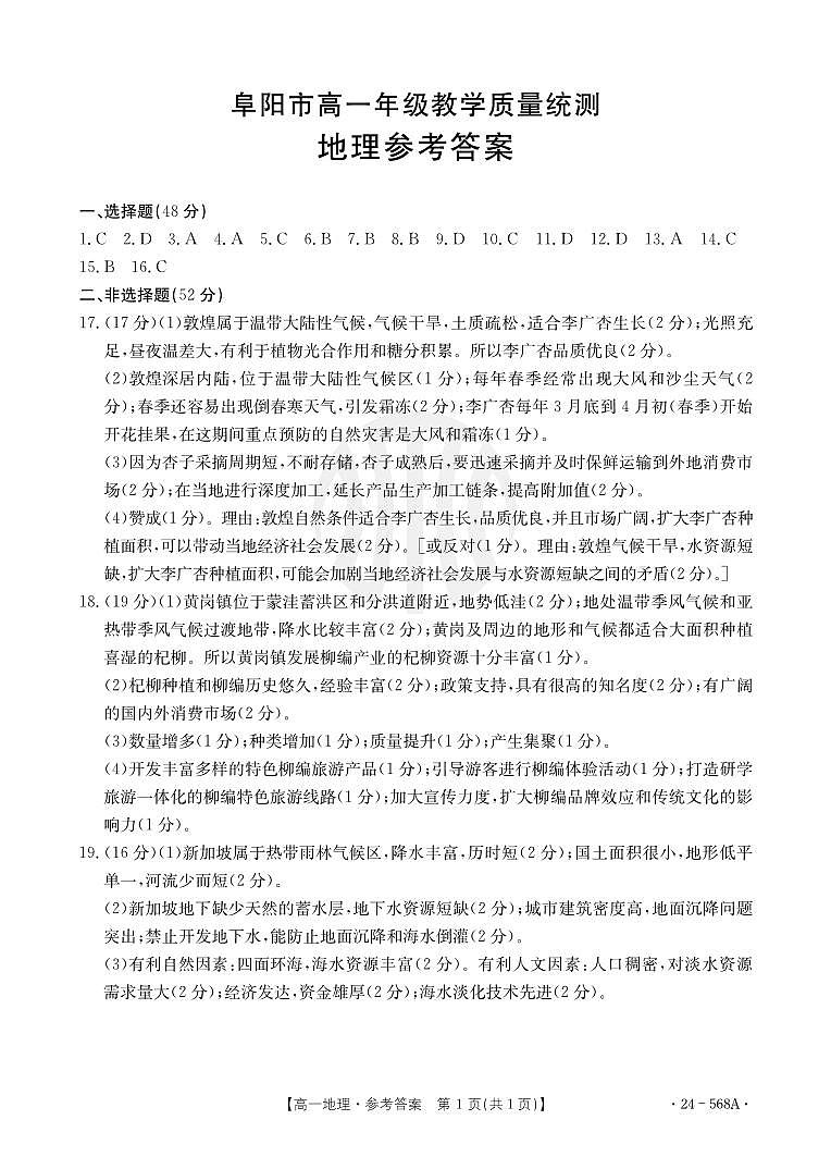 安徽省阜阳市2023-2024学年高一下学期7月期末教学质量统测地理试题（含答案）01