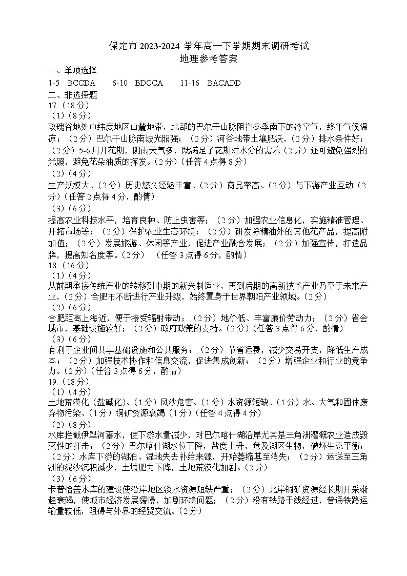河北省保定市2023-2024学年高一下学期期末调研考试地理试题（含答案）01