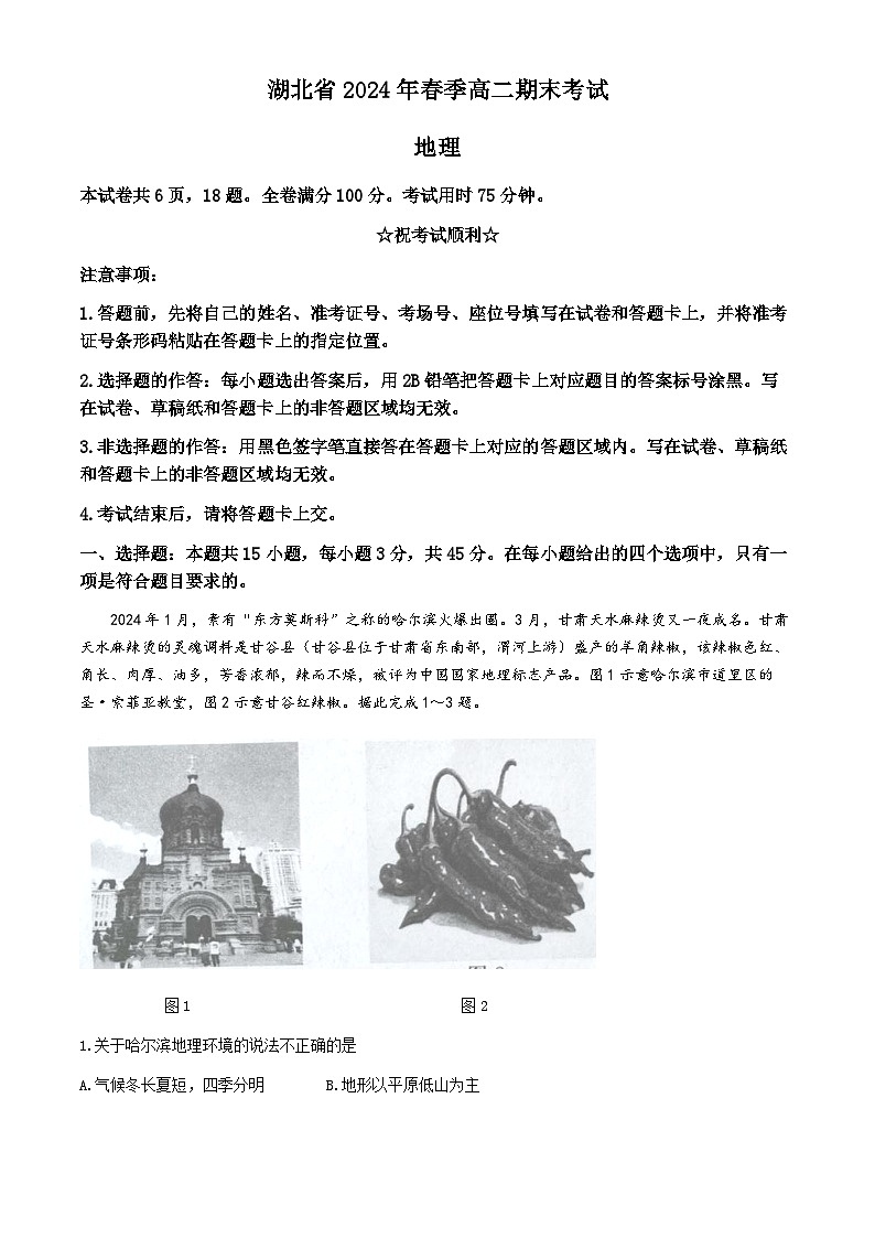 湖北省部分学校2023-2024学年高二下学期期末考试地理试题第1页