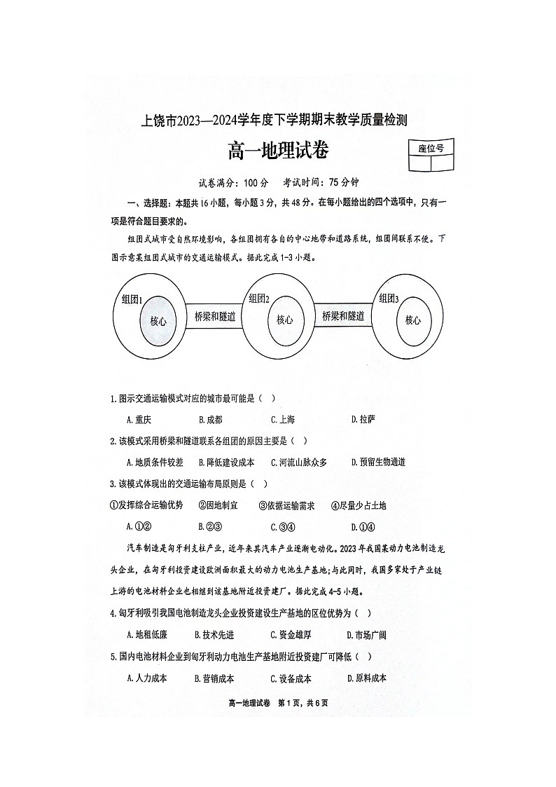 江西省上饶市2023-2024学年高一下学期期末教学质量检测地理试卷第1页