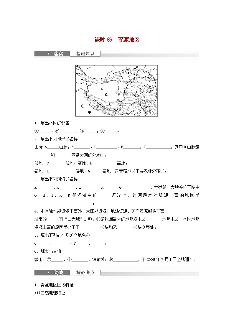 2024届人教新教材高考地理一轮复习学案第五部分区域地理第二章中国地理第2讲课时89青藏地区第1页