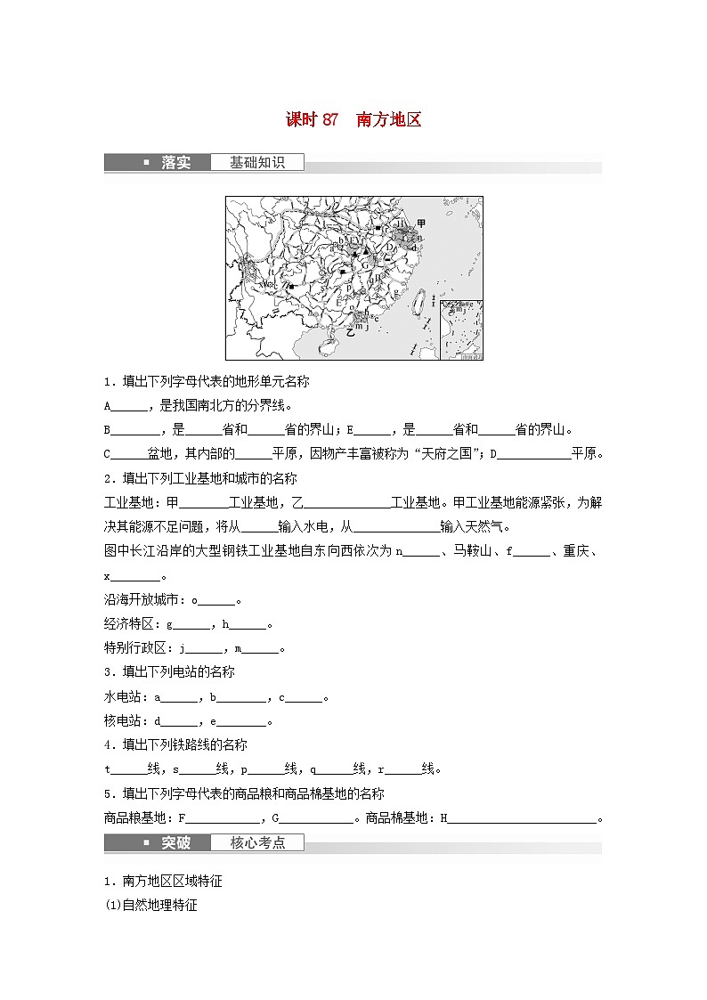 2024届人教新教材高考地理一轮复习学案第五部分区域地理第二章中国地理第2讲课时87南方地区第1页