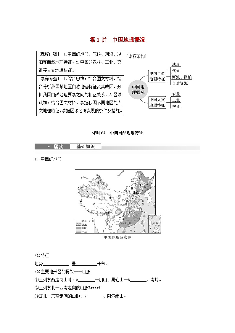 2024届人教新教材高考地理一轮复习学案第五部分区域地理第二章中国地理第1讲课时84中国自然地理特征01