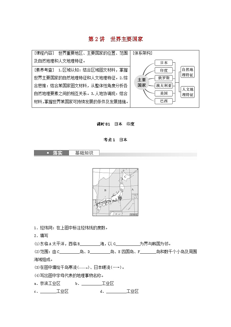 2024届人教新教材高考地理一轮复习学案第五部分区域地理第一章世界地理第2讲课时81日本印度第1页
