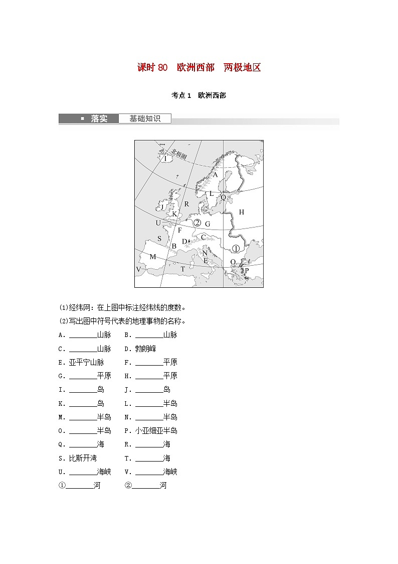 2024届人教新教材高考地理一轮复习学案第五部分区域地理第一章世界地理第1讲课时80欧洲西部两极地区第1页