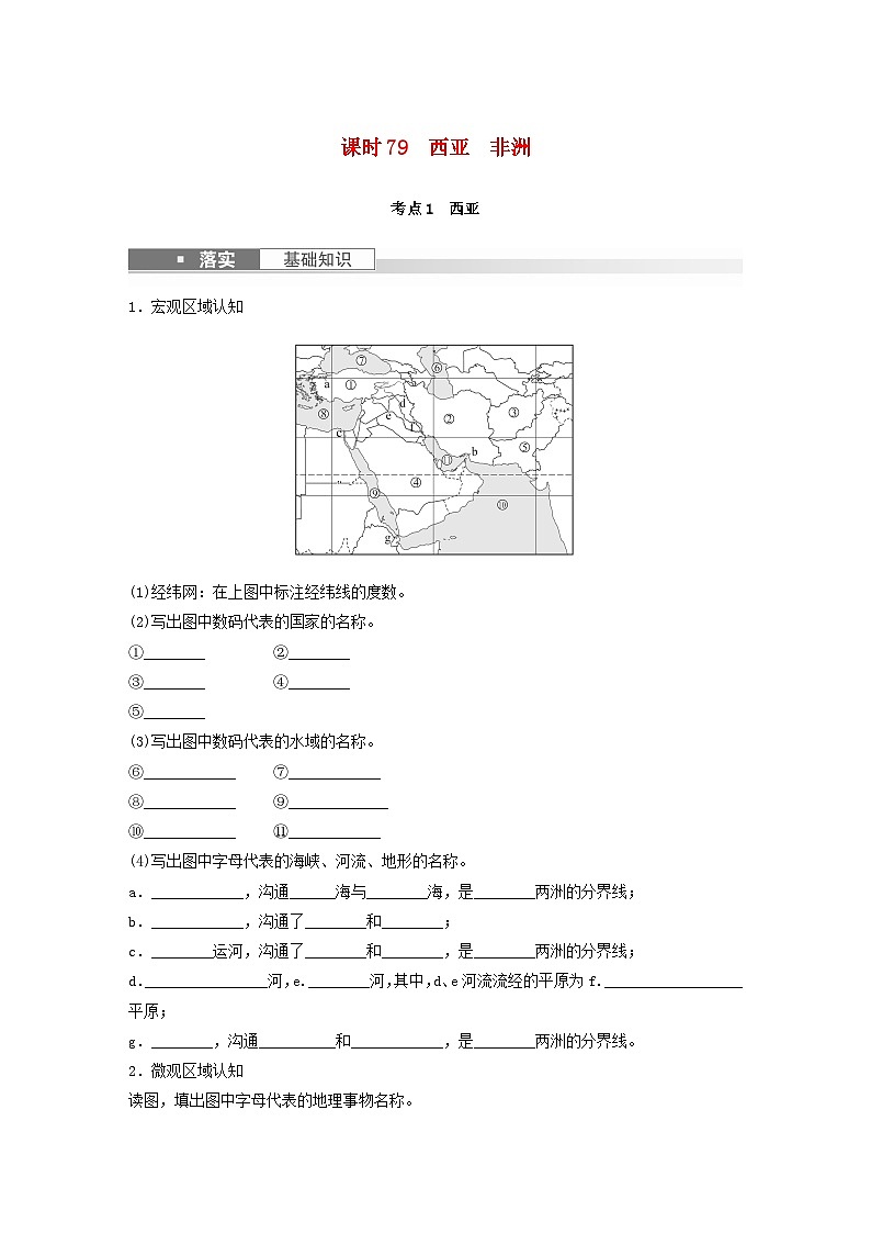2024届人教新教材高考地理一轮复习学案第五部分区域地理第一章世界地理第1讲课时79西亚非洲01