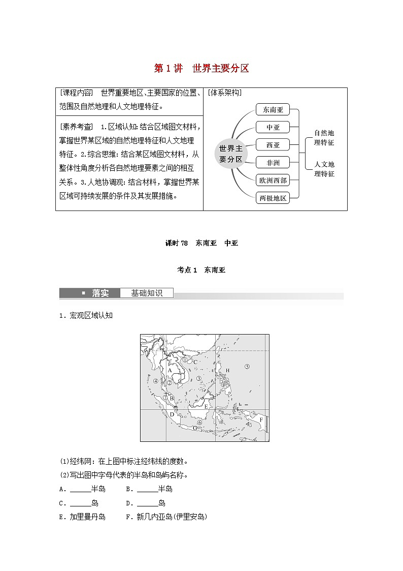 2024届人教新教材高考地理一轮复习学案第五部分区域地理第一章世界地理第1讲课时78东南亚中亚第1页
