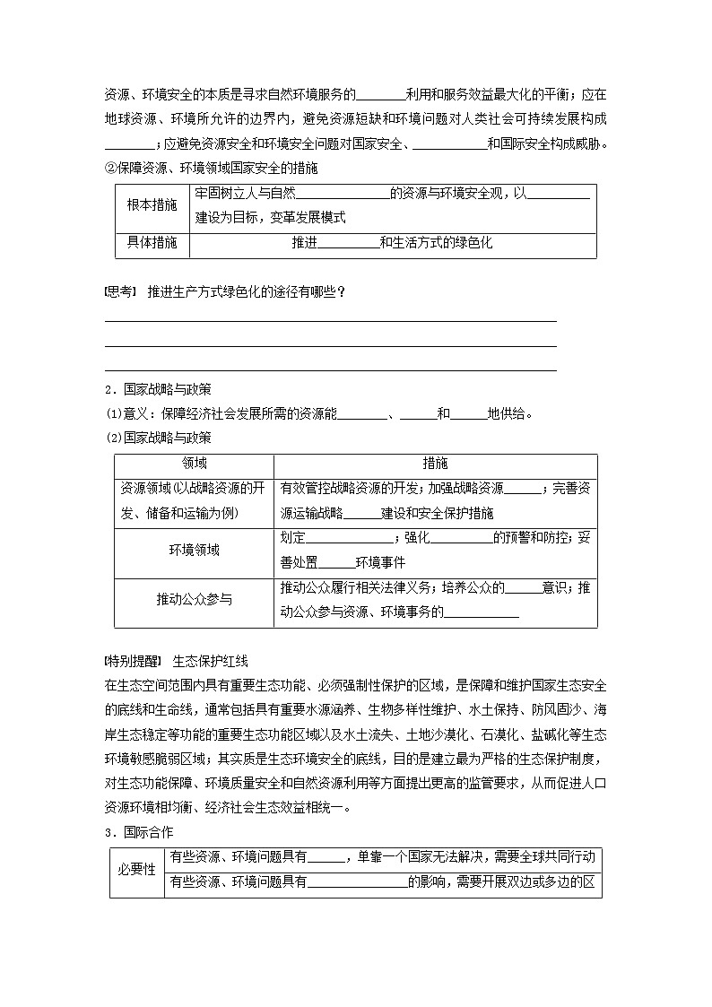 2024届人教新教材高考地理一轮复习学案第四部分资源环境与国家安全第四章课时77保障国家安全的资源环境战略与行动02
