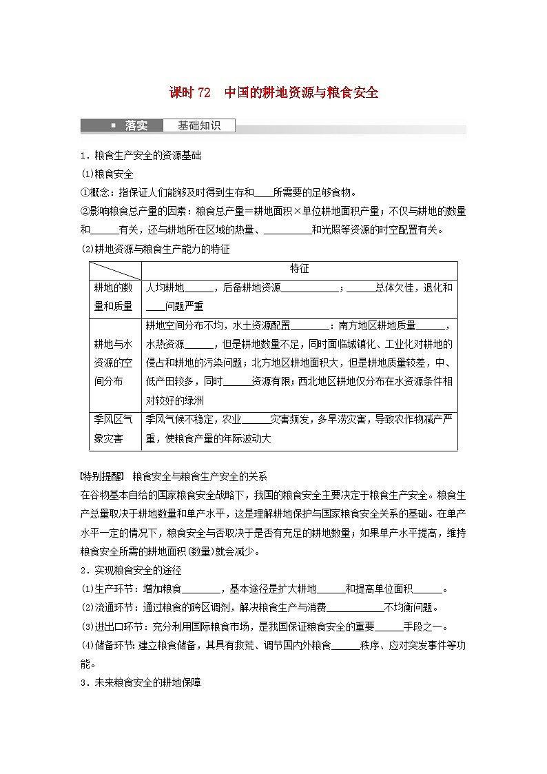 2024届人教新教材高考地理一轮复习学案第四部分资源环境与国家安全第二章课时72中国的耕地资源与粮食安全01